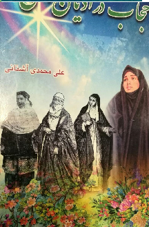 حجاب زن در اديان الهی